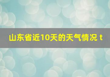 山东省近10天的天气情况 t